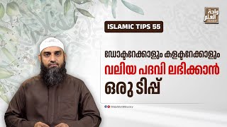 ഡോക്ടറേക്കാളും കളക്ടറേക്കാളും വലിയ പദവി ലഭിക്കാൻ ഒരു ടിപ്പ് | Sirajul Islam Balussery