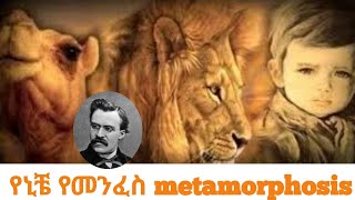 Nietzsche | Three | Stage | Of Spiritual | Metamorphosis የኒቼ የመንፈስ እድገት ሶስት ደረጃዎች