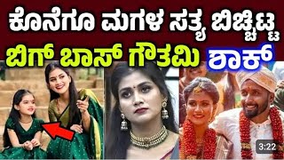 ಕೊನೆಗೂ ಮಗಳ ಸತ್ಯ ಬಿಚ್ಚಿಟ್ಟ ಬಿಗ್ ಬಾಸ್ ಗೌತಮಿ ಶಾಕ್|Konegu Magala Bage Satte Bechitta Govtami|