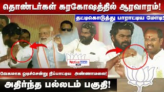 தொண்டர்கள் கரகோஷத்தில் ஆரவாரம் | | தட்டிகொடுத்து பாராட்டிய Modi | Annamalai | Narendramodi ! #bjp