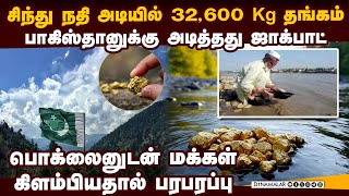 தங்கத்தை அள்ள ஓடிய பாக் மக்கள்-பரபரப்பு attock gold reserves | indus river gold reserves | pak gold