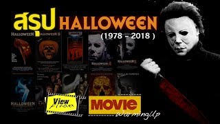 ติวเข้ม Halloween Series 1978 - 2018 [ MovieWarmingUp : ฮาโลวีน ]