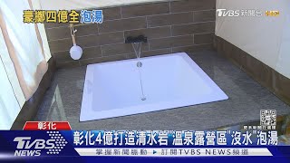 彰化4億打造清水岩「溫泉露營區」沒水泡湯｜TVBS新聞