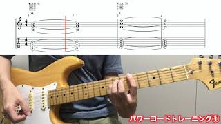 【ギター初心者向け練習】パワーコード①　A→D　異弦同フレットのコードチェンジ