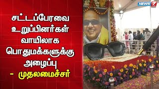 சென்னை மெரினாவில் கட்டப்பட்டுள்ள கருணாநிதியின் நினைவிடம் வரும் 26ம் தேதி திறப்பு- முதலமைச்சர்