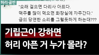 허리 기립근이 강하면 허리 아픈 거 누가 몰라?