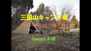 三国山キャンプ場にｷﾀ━(ﾟ∀ﾟ)━!!今年二泊目のソロキャン。