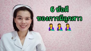 6 ข้อดีของการมีลูกสาว