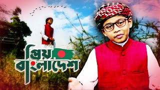 Priyo Bangladesh | প্রিয় বাংলাদেশ  | AL NAHIAN | Bangla Song 2022