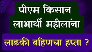 पीएम किसानच्या महीलांना लाडकी बहिणीचा हप्ता मिळणार का ?