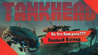 🎮Во Что Поиграть???🎮 TankHead Первый Взгляд - Вот же они Механоиды новые