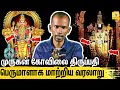 ஐயப்பனும் அய்யனாரும் ஒரே கடவுளா? உண்மை வரலாறு :  Mannar Mannan on Thirupathi Perumal & Lord Murugan