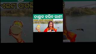 #nishamaharana #viralvideo #funny #trending ତାଣ୍ଡବ କରିବ ଖଣ୍ଡଗିରି ରେ #nisha #ranipanda #sahubhauja