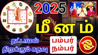 Meena rasi 2025 palan மீனம் ராசிக்கு 2025  பலன்கள்