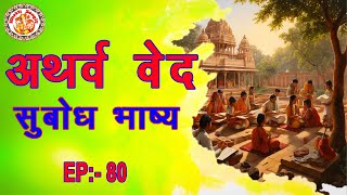 अथर्ववेद सुबोध भाष्य | Atharva Ved Subodh Bhashya In Hindi | Atharva Veda Chanting | Episode. 80