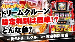 【一発台】新台ドリームクルーンどんな台？設定判別はしやすい！【パチスロ・スロット】