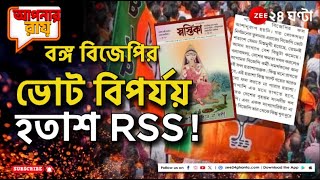 Apnar Raay | বিজেপির সংগঠন নিয়েও RSS-এর আশঙ্কাপ্রকাশ; ঋতুপর্ণার ইডি-হাজিরায় কী তথ্য? | Zee 24 Ghanta