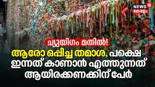 Tourist Spot: Chewing Gum Wall, ആരോ ഒപ്പിച്ച തമാശ, പക്ഷെ ഇന്നത് കാണാൻ എത്തുന്നത് ആയിരക്കണക്കിന് പേർ