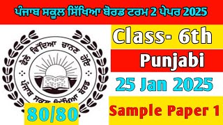 6th Class Punjabi Term 2 paper 25 January 2025 #pseb #samplepaper #punjabi @MeetSirMaths #preboard