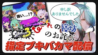 【スプラトゥーン3】指定されたブキしか使わない詫びバカマ【参加型配信】