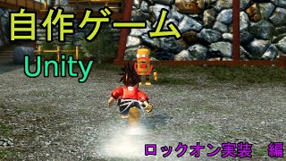 自作！！3DアクションゲームPart45（ロックオン　編）【Unity】【自作ゲーム】【ゆっくり】