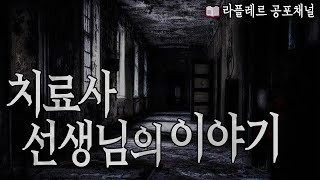 치료사 선생님의 이야기 #무서운이야기 #실화괴담 : 라플레르 공포채널