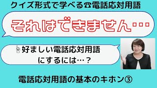 #ビジネスマナー　#電話応対　#新入社員研修【ビジネスマナー講座】「5分30秒で分かる！ビジネスマナー講座・電話応対用語チェックその2」office1to10Navi