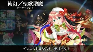 乖離性ミリオンアーサー強襲型ファイアキメラ超弩級 - 歌姫