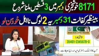 8171 BISP New Update 2025 | 3 Payments Receive In December | Ehsaas Program 13500 | 8171 - 10500