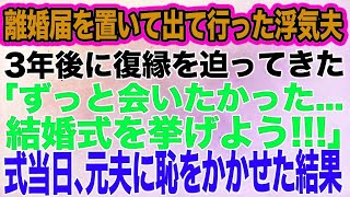 離婚届を置いて突然出て行った浮気夫が3年後、復縁を迫ってきた「ずっと会いたかった…結婚式をしよう！」→結婚式当日、元夫に赤っ恥をかかせた結果ｗ【スカッとする話】