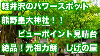 軽井沢のパワースポット熊野皇大神社・絶景ビューポイント見晴台・絶品！元祖力餅しげの屋に行ってきました！【ノエルの軽井沢観光ウェディングチャンネル】