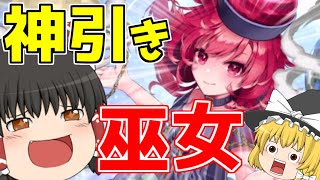 【東方アルカディアレコード】神引き祭りを起こして爆死のイメージを払拭させてやるわ！！（ゆっくり実況）part１８