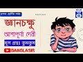 জ্ঞানচক্ষু গল্প আশাপূর্ণা দেবী দশম শ্রেণি gyanchokkhu by ashapurna devi