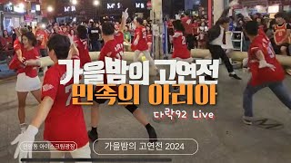 민족의 아리아 - 2024 고대92 가을밤의 고연전 - 참살이길 뒷풀이