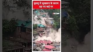 UTTRAKAHAND: Many houses collapsed due to landslides. ABP Ganga Shorts