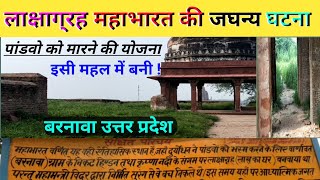 लाक्षाग्रह ! जहां पांडवो को जला कर मारने का षडयंत्र रचा गया 😭 | बारनाव्रत महाभारत की अनमोल धरोहर 👌