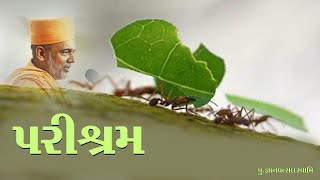 (પરિશ્રમ) પૂ. જ્ઞાનવત્સલ સ્વામી