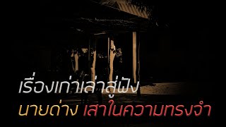 เรื่องเก่าเล่าสู่ฟัง # นายด่าง เสาในความทรงจำ