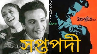 Saptapadi bengali movie.সপ্তপদীUttam Kumar-Suchitra Sen.Old Bengali movie.Uttam Kumar full movie1961