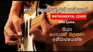 Anna Balan Sanda - අන්න බලන් සඳ | Instrumental Cover with lyrics