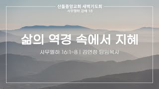 [산돌중앙교회] 22.02.04 새벽기도회 | 삶의 역경 속에서 지혜