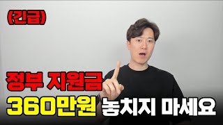 내일부터 정부에서 360만원 지원금 줍니다. 절대 놓치지 마세요!