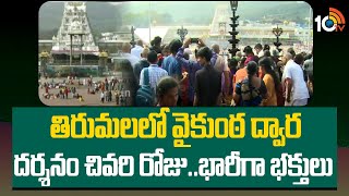 Vaikunta Dwara Darshanam End Today | తిరుమలలో వైకుంఠ ద్వార దర్శనం చివరి రోజు..భారీగా భక్తులు | 10TV