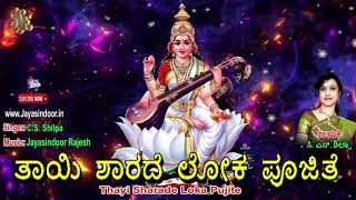 Thayi Sharade Loka Pujite | GODDESS SARASWATHI DEVI KANNADA DEVOTIONAL | Jayasindoor Bhakti Geetha