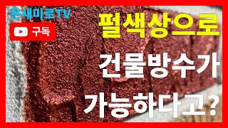 세계최초 펄방수제 시공현장 목포프렌즈유치원 VLOG