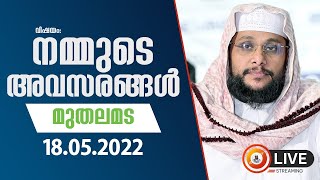 നമ്മുടെ അവസരങ്ങൾ │ നൗഷാദ് ബാഖവിയുടെ ലൈവ് പ്രഭാഷണം │ മെയ്‌ 18 മുതലമട  9pm