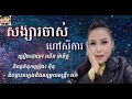 បទថ្មីសង្សារចាស់ហៅស៊ីការ ឈិន ម៉ានិច្ច official audio songsa jas hav si ka