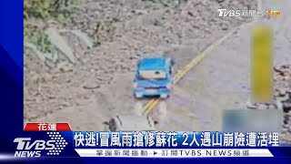 快逃!冒風雨搶修蘇花 2人遇山崩險遭活埋｜TVBS新聞 @TVBSNEWS01