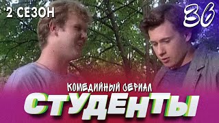 СТУДЕНТЫ. 2 СЕЗОН. 36 СЕРИЯ