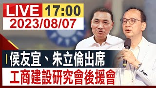 【完整公開】 侯友宜、朱立倫出席 工商建設研究會後援會